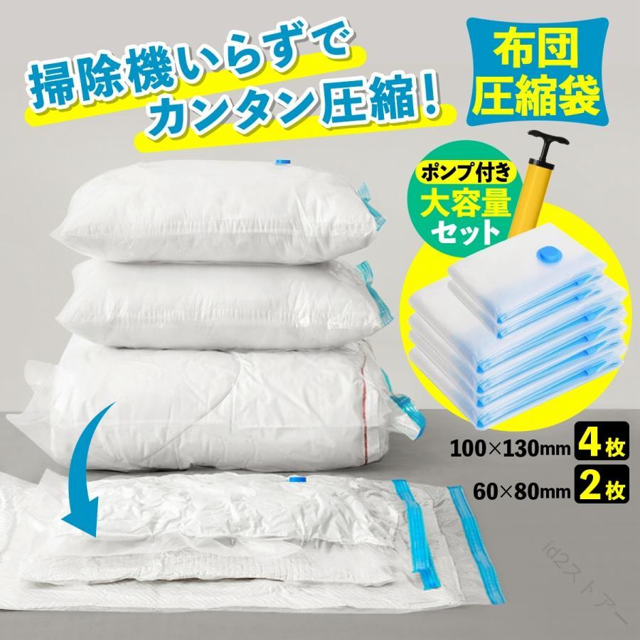 掃除機いらずでカンタン圧縮！布団圧縮袋　お得な2サイズセット！■掃除機なしで圧縮OK付属のポンプを使って簡単に圧縮できます。3分の1以下に圧縮！かさばる布団がぺったんこに。布団収納 はもちろん クッション や 衣類 にも使用できます。■破れにくい丈夫な素材耐久性に優れているので何度でも使用できます。■しっかり密封で安心圧縮状態で1年先もキープして保管できます。防ダニ・防水・防塵効果◎■大容量でスッキリ片付く2種類の大容量の袋6枚セットでかさばる寝具や衣類が全て片付きます。---------商品詳細---------◇商品名：布団圧縮袋 布団収納袋 布団袋 衣類圧縮袋 掃除機不要 防ダニ 圧縮袋セット コンパクト 収納 衣替え◇セット内容・100×130mm（4枚）・60×80mm（2枚）・ポンプ関連ワード圧縮袋 布団袋 敷布団収納袋 布団 収納 布団収納袋 クッション 羽毛布団 収納袋 ダウン圧縮 洋服圧縮袋 掃除機不要 【原産国／製造国: 中国】 .布団圧縮袋、布団収納袋、布団袋、衣類圧縮袋、掃除機不要、防ダニ、圧縮袋セット、コンパクト収納、衣替え、収納ケース、省スペース、押入れ収納、クローゼット収納、寝具保管、衣類整理、布団整理、引っ越し、季節収納、羽毛布団、毛布、掛け布団、敷き布団におすすめ。かさばる荷物をすっきり保管できる人気収納用品です。。 指定された配送時間は承っておりません。【id2ストアー】