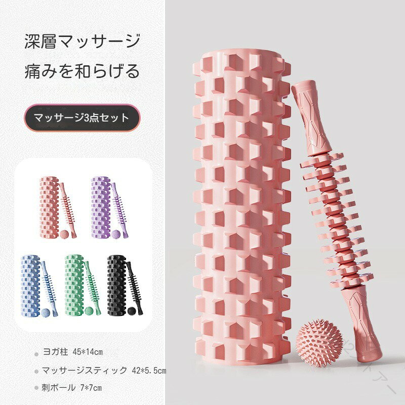 きんまくローラー フォームローラー 3in1セット 筋膜リリース マッサージスティック ストレッチ 全5色 フィットネス トレーニング ボディケア リラックス セルフケア 筋膜ローラー 運動