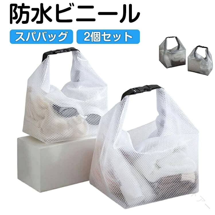 濡れたものをまとめて持ち運べるワンハンドルスパバッグ■デザイン *口をくるっと丸めてバックルで留めるだけでワンハンドルになり、片手で簡単に持ち歩きでき、出し入れも楽ちんな便利グッズ。ユニセックスに使えるシンプルデザイン。広めのマチでたっぷり収納でき、自立するのでバッグを置きやすいのも嬉しいポイント。銭湯やサウナはもちろん、海やプールやキャンプなどのアウトドアシーン、 バッグインバッグとして普段使いなど幅広く活躍してくれます。 ■素材 *ビニール(PVC)素材の防水生地を使用し、浴室などにそのまま持っていけるので、入浴・サウナ後に濡れたアイテムをまとめて収納いただけます 。水洗い可能。水滴を拭き取るだけなので、お手入れも簡単。■コーディネート *水着、タオルなどを収納して、レジャーリゾートのお供に。旅行や外泊、お出掛け用に洗面、化粧品を収納する化粧ポーチとして。フィットネスやバスルームに持ち込む用のバッグとして、水や湿気を防いでサラサラに保ちます。 サイズ 大＋大 小＋小 小＋大 サイズについての説明 小：27＊11.5＊24.5 大：35＊15.5＊27.5 素材 PVC 色 ホワイト グレー 備考 ●サイズ詳細等の測り方はスタッフ間で統一、徹底はしておりますが、実寸は商品によって若干の誤差(1cm〜3cm )がある場合がございますので、予めご了承ください。 ●製造ロットにより、細部形状の違いや、同色でも色味に多少の誤差が生じます。 ●パッケージは改良のため予告なく仕様を変更する場合があります。 ▼商品の色は、撮影時の光や、お客様のモニターの色具合などにより、実際の商品と異なる場合がございます。あらかじめ、ご了承ください。 ▼生地の特性上、やや匂いが強く感じられるものもございます。数日のご使用や陰干しなどで気になる匂いはほとんど感じられなくなります。 ▼同じ商品でも生産時期により形やサイズ、カラーに多少の誤差が生じる場合もございます。 ▼他店舗でも在庫を共有して販売をしている為、受注後欠品となる場合もございます。予め、ご了承お願い申し上げます。 ▼出荷前に全て検品を行っておりますが、万が一商品に不具合があった場合は、お問い合わせフォームまたはメールよりご連絡頂けます様お願い申し上げます。速やかに対応致しますのでご安心ください。 【原産国／製造国: 中国】 .2個セット 濡れたまま収納 プールバッグ ビニールバッグ ビーチバッグ 防水 取手付き 大容量 防水バッグ マチあり 水着入れ 着替え入れ 洗える トラベルポーチ スパバッグ ジム ヨガ トラベル 旅行 ポーチ バッグ プール 海 海水浴 マリンポーチ 防水ポーチ 防水収納バッグ 温泉バッグ サウナバッグ レジャーバッグ 洗濯物入れ おすすめ人気の収納用品です。。 指定された配送時間は承っておりません。【id2ストアー】