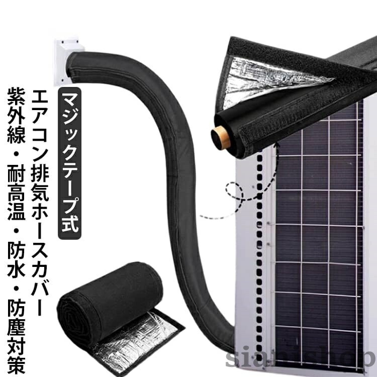 エアコン排気ホースカバーマジックテープ式紫外線・耐高温・防水・防塵対策巻くだけ簡単!配管を守って寿命アップエアコンの排気ホースに巻き付けるだけで、紫外線・高温・雨風からしっかり保護。屋外配管の劣化を防ぎ、ホースの寿命を延ばします。耐候性に優れた高品質素材耐久性の高いオックスフォード生地に、裏面アルミ加工を施した二重構造。強い日差しや熱、雨・砂埃をしっかりブロックし、過酷な屋外環境でも安心です。工具不要・後付け簡単マジックテープ式なので、配管を外す必要はありません。誰でも数分で取り付け可能。賃貸住宅にもおすすめです。見た目もスッキリ劣化して見た目が気になる配管をすっぽりカバー。新築のような清潔感ある外観に整えます。防水・防塵仕様で安心雨水や砂埃の侵入を防ぎ、配管の腐食や汚れを軽減。屋外設置でも安心して使用できます。ロングサイズで幅広く対応全長約183cmのロングサイズ。エアコン排気ホースはもちろん、室外機の配管やダクト保護など、さまざまな用途に対応します。お手入れ簡単・繰り返し使用OK汚れてもサッと拭くだけ。繰り返し使えるため、経済的で環境にもやさしいアイテムです。サイズマジックテープ式サイズについての説明183x26cm素材オックスフォード色ブラック備考サイズ詳細等の測り方はスタッフ間で統一、徹底はしておりますが、実寸は商品によって若干の誤差(1cm〜3cm )がある場合がございますので、予めご了承ください。製造ロットにより、細部形状の違いや、同色でも色味に多少の誤差が生じます。パッケージは改良のため予告なく仕様を変更する場合があります。▼商品の色は、撮影時の光や、お客様のモニターの色具合などにより、実際の商品と異なる場合がございます。あらかじめ、ご了承ください。▼生地の特性上、やや匂いが強く感じられるものもございます。数日のご使用や陰干しなどで気になる匂いはほとんど感じられなくなります。▼同じ商品でも生産時期により形やサイズ、カラーに多少の誤差が生じる場合もございます。▼他店舗でも在庫を共有して販売をしている為、受注後欠品となる場合もございます。予め、ご了承お願い申し上げます。▼排気ホース 簡単 配管保護 エアコン 【原産国／製造国: 中国】 .排気ホースやエアコンホースを保護する183cmカバーです。配管保護、紫外線防止、断熱カバー、遮熱、遮光、防塵、防水、耐久性アップ、節電対策、日よけ、後付け、ラップ、マジックテープ式、室外機、屋外、エアコン配管、汚れ対策、劣化防止、保護カバーに対応。簡単設置できるおすすめ人気の便利グッズです。。 指定された配送時間は承っておりません。【id2ストアー】
