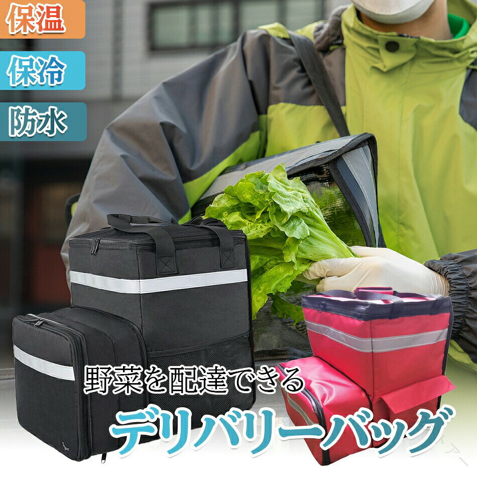 デリバリーバッグ 拡張機能付きで効率UP 配達バッグ 大容量 防水 デリバリ—バック バッグ リュック ピザ 寿司 拡張 35L デリバリーバッグ 配達用 宅配デリバリー用 リュック バックバッ