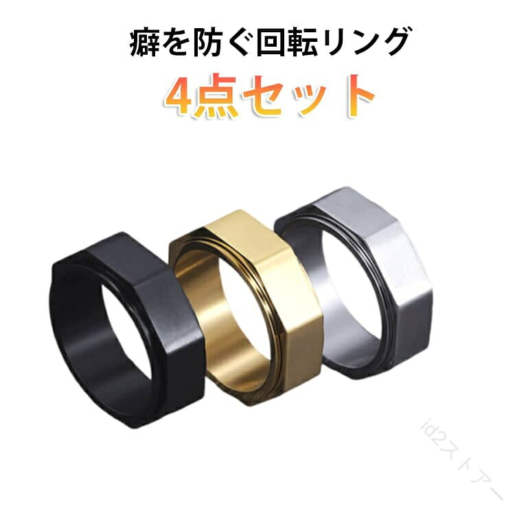 緊張した時や集中を高めるために手を動かすことで、ストレスホルモン（コルチゾール）の分泌を減少させ、リラックス効果が期待できます。また、爪を噛む癖や皮膚をつつく癖を防ぐ助けにもなります。リング部分がスムーズに回転することで、手の動きに集中させ、不安や心配事を一時的に忘れられる効果があります。イライラ感を和らげ、落ち着きを取り戻すサポートをします。他のフィジェットツール（スピナーやキューブなど）に比べ、フィジェットリングは非常に静かで、オフィスや教室などの静かな環境でも気兼ねなく使用できます。単なるストレス解消ツールとしてだけでなく、ジュエリーとしても楽しめるデザイン。男女問わず使えるスタイリッシュなアクセサリーです。高価なアイテムではなく、手頃な価格でストレス管理や集中力向上といったメリットを得られる点が魅力です。 サイズ 7# 8# 9# 10# 11# サイズについての説明 ※実寸はメジャー採寸の為、若干の誤差が生じる場合があります。 素材 チタン鋼 色 銀 黒 金 備考 ●サイズ詳細等の測り方はスタッフ間で統一、徹底はしておりますが、実寸は商品によって若干の誤差(1cm〜3cm )がある場合がございますので、予めご了承ください。 ●製造ロットにより、細部形状の違いや、同色でも色味に多少の誤差が生じます。 ●パッケージは改良のため予告なく仕様を変更する場合があります。 ▼商品の色は、撮影時の光や、お客様のモニターの色具合などにより、実際の商品と異なる場合がございます。あらかじめ、ご了承ください。 ▼生地の特性上、やや匂いが強く感じられるものもございます。数日のご使用や陰干しなどで気になる匂いはほとんど感じられなくなります。 ▼同じ商品でも生産時期により形やサイズ、カラーに多少の誤差が生じる場合もございます。 ▼他店舗でも在庫を共有して販売をしている為、受注後欠品となる場合もございます。予め、ご了承お願い申し上げます。 ▼出荷前に全て検品を行っておりますが、万が一商品に不具合があった場合は、お問い合わせフォームまたはメールよりご連絡頂けます様お願い申し上げます。速やかに対応致しますのでご安心ください。 【原産国／製造国: 中国】 .チタン、ストレス解消リング、フィジェットリング、回転リング、指輪、メンズ、レディース、ペアリング、ライン入り、幅8mm、回転可能、高級感、シンプル、おしゃれ、可動ランナー、心配、不安、発散、緩和、プレゼント、ギフト、人気、おすすめ、ランキング、アクセサリーに。。 指定された配送時間は承っておりません。【id2ストアー】