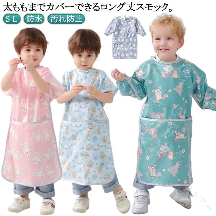 キッズ ベビー ロング丈スモック 防水 お食事エプロン ポケットつき ロング丈スモック 男の子 女の子 子供 子ども 食べこぼし防止 長袖 ロング 保育園 幼稚園 外遊び 長袖スモック 入園