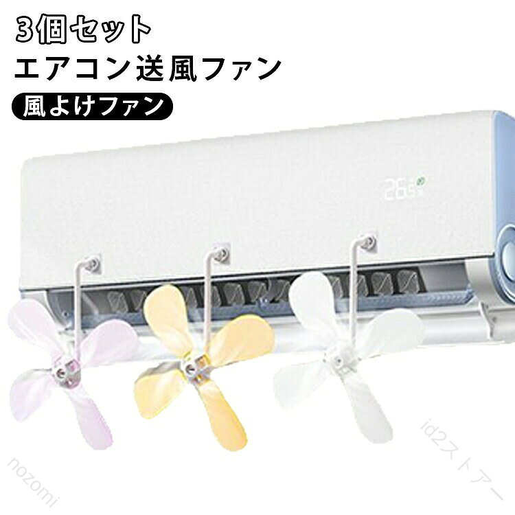 【冷風をやさしく拡散】エアコンからの風を分散し、冷風の直当たりを軽減。やわらかな送風で快適な室内環境づくりをサポートします。【空気循環で温度ムラを軽減】回転する4枚羽根が空気の流れを促進し、冷気と室内の空気を効率よく循環させます。【360°風向き調整可能】ボールジョイント構造により、上下左右の角度調整が可能。使用環境に合わせて風向きを細かくコントロールできます。【結露しにくい送風設計】風を分散しながら循環させることで、吹き出し口周辺の結露を抑えやすく、快適な使用感を実現します。【静音設計で快適】静音ベアリングを採用し、就寝時や在宅ワーク中でも気になりにくい静かな運転音です。【工具不要の簡単設置】貼り付けるだけで簡単に取り付け可能。工事不要で届いたその日から使用できます。【インテリアになじむデザイン】カラフルなファンデザインが空間のアクセントに。機能性とデザイン性を兼ね備えています。【様々なシーンで活躍】リビング、寝室、子供部屋、書斎、オフィスなど、エアコンの風が気になる場所で幅広く活躍します。 サイズ 3個セット サイズについての説明 3個セット 素材 ABS 色 ランダム色 備考 ●サイズ詳細等の測り方はスタッフ間で統一、徹底はしておりますが、実寸は商品によって若干の誤差(1cm〜3cm )がある場合がございますので、予めご了承ください。 ●製造ロットにより、細部形状の違いや、同色でも色味に多少の誤差が生じます。 ●パッケージは改良のため予告なく仕様を変更する場合があります。 ▼商品の色は、撮影時の光や、お客様のモニターの色具合などにより、実際の商品と異なる場合がございます。あらかじめ、ご了承ください。 ▼生地の特性上、やや匂いが強く感じられるものもございます。数日のご使用や陰干しなどで気になる匂いはほとんど感じられなくなります。 ▼同じ商品でも生産時期により形やサイズ、カラーに多少の誤差が生じる場合もございます。 ▼他店舗でも在庫を共有して販売をしている為、受注後欠品となる場合もございます。予め、ご了承お願い申し上げます。 ▼出荷前に全て検品を行っておりますが、万が一商品に不具合があった場合は、お問い合わせフォームまたはメールよりご連絡頂けます様お願い申し上げます。速やかに対応致しますのでご安心ください。【原産国／製造国: 中国】 .風よけファン 回転式 360度風向調整 3個セット エアコン送風ファン 冷風対策 静音設計 エアコン風除け 直風対策 風向き調整ファン 貼り付け式 工具不要 エアコンアクセサリー 冷房効率アップ 送料無料 夏対策 快適 節電 冷房効果向上 人気のエアコンアクセサリーで冷風の直撃を防止。360度調整で快適空間を作り、節電にも効果的です。。 .風よけファン、回転式、360度風向調整、3個セット、エアコン送風ファン、冷風対策、静音設計、エアコン風除け、直風対策、風向き調整ファン、貼り付け式、工具不要、エアコンアクセサリー、冷房効率、省エネ、風向調整用品、冷房対策、エアコン用、風向き調整、室内空調、オフィス、寝室、リビング、快適空間。エアコンの風が直接当たる悩みにおすすめの人気便利グッズです。。 指定された配送時間は承っておりません。【id2ストアー】