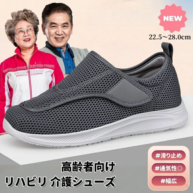介護シューズ 幅広 メンズ レディース リハビリシューズ ワイド 高齢者靴 介護用品 介護用靴 転倒予防シューズ 両サイドマジックテープ 浮腫んだ足でも履ける靴 入院 リハビリ 外履き スリッポン 男女兼用 送料無料 高齢者向け 滑り止め 浮腫んだ足 リハビリ 幅広 通気性 歩き楽 5商品情報幅広設計幅を広げ、甲や足首周りもゆったりの設計で、圧迫感を感じずに快適に履くことができます。足の幅広さや甲高、むくみ、腫れ方に悩む方におすすめ。脱ぎ履きラクラク履き口は幅広のマジックテープがついており、足の形状に合わせて簡単に固定することができます。片手で素早く脱ぎ履きができるため、高齢者や身体的な制約がある方にとっては大変便利です。転倒防止凹凸のある滑り止め加工されたゴム靴底は、地面にしっかりと張り付くようなグリップ力で、滑りにくくなっています。足の負担が軽減高反発ミッドソールを搭載しており、足への負担を軽減し、歩行時の快適さを提供します。歩行時の衝撃を吸収し、痛みを素早く軽減する効果があります。通気性高いメッシュアッパーは通気性に優れており、足の蒸れを軽減する効果があります。軽量で柔軟性があり、足の動きを制限しません。快適な履き心地を実現します。 【原産国／製造国: 中国】 .送料無料 介護シューズ 幅広 メンズ レディース リハビリシューズ ワイド 高齢者靴 介護用品 介護用靴 転倒予防シューズ 両サイドマジックテープ 浮腫んだ足でも履ける靴 入院 リハビリ 外履き スリッポン 男女兼用 軽量 ゆったり シニア靴 室内履き 散歩靴。履きやすさを重視した人気おすすめの介護靴です。。 指定された配送時間は承っておりません。【id2ストアー】