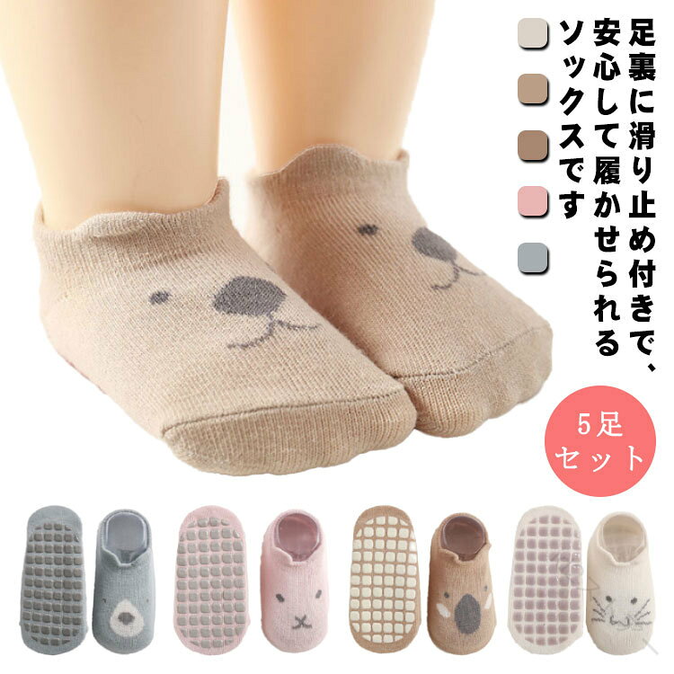 足裏に滑り止め付きで、安心して履かせられるソックスです。 5足セット綿素材で肌触りが良くて履き心地がいいです。また足裏に滑り止め付きで転倒を防止してくれるので安心です。くるぶしソックスなので夏の暑い日でも快適に履けます。 サイズS(5足セット) M(5足セット) L(5足セット)サイズについての説明S サイズ：7〜9cm／年齢目安＝0〜1歳M サイズ：10〜12cm／年齢目安＝1〜3歳L サイズ：13〜15cm／年齢目安＝3〜5歳素材綿色オフホワイト ベージュ ブラウン ピンク ブルー備考 ●サイズ詳細等の測り方はスタッフ間で統一、徹底はしておりますが、実寸は商品によって若干の誤差(1cm〜3cm )がある場合がございますので、予めご了承ください。 ●商品の色は、撮影時の光や、お客様のモニターの色具合などにより、実際の商品と異なる場合がございます。あらかじめ、ご了承ください。●製品によっては、生地の特性上、洗濯時に縮む場合がございますので洗濯時はご注意下さいませ。▼色味の強い製品によっては他の衣類などに色移りする場合もございますので、速やかに（脱水、乾燥等）するようにお願いいたします。 ▼生地によっては摩擦や汗、雨などで濡れた時は、他の製品に移染する恐れがございますので、着用の際はご注意下さい。▼生地の特性上、やや匂いが強く感じられるものもございます。数日のご使用や陰干しなどで気になる匂いはほとんど感じられなくなります。 【原産国／製造国: 中国】 .ベビーソックス 赤ちゃん靴下 新生児靴下 滑り止め靴下 ショートソックス アンクルソックス 綿 コットン 動物柄 猫柄 男の子 女の子 保育園 幼稚園 通園 通学 0歳 1歳 2歳 3歳 歩く練習 春夏 5足セット 送料無料 おすすめ 人気 ランキング。 指定された配送時間は承っておりません。【id2ストアー】