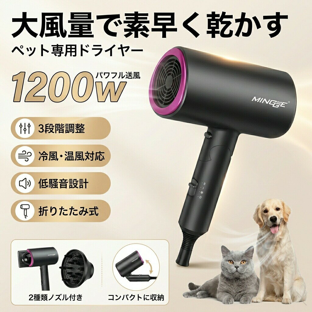 【大風量で素早く乾かす】ペットドライヤー 犬 猫 ペットヘアードライヤー 1200W 3段階調整 冷熱風 温度調整 低騒音 折り畳み 2種類ノズル付き 家庭用 風呂 梅雨 子犬 小型犬 中型犬 ポイ