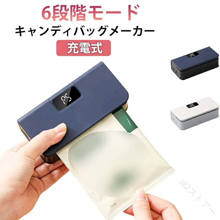 低温・中温・高温、3段階の温度設定があり片手でも使える、ハンディタイプのシーラー♪余熱無しで使えるから待ち時間なし♪圧着時間、最低5秒で素材がくっつく！推しグッズや大切な作品の保護にも使えます。 サイズ 12.5*4*6.3CM サイズについての説明 サイズ：12.5*4*6.3CM 1600mAh 素材 ABS 色 ホワイト ネイビー 備考 ●サイズ詳細等の測り方はスタッフ間で統一、徹底はしておりますが、実寸は商品によって若干の誤差(1cm〜3cm )がある場合がございますので、予めご了承ください。 ●製造ロットにより、細部形状の違いや、同色でも色味に多少の誤差が生じます。 ●パッケージは改良のため予告なく仕様を変更する場合があります。 ▼商品の色は、撮影時の光や、お客様のモニターの色具合などにより、実際の商品と異なる場合がございます。あらかじめ、ご了承ください。 ▼生地の特性上、やや匂いが強く感じられるものもございます。数日のご使用や陰干しなどで気になる匂いはほとんど感じられなくなります。 ▼同じ商品でも生産時期により形やサイズ、カラーに多少の誤差が生じる場合もございます。 ▼他店舗でも在庫を共有して販売をしている為、受注後欠品となる場合もございます。予め、ご了承お願い申し上げます。 ▼出荷前に全て検品を行っておりますが、万が一商品に不具合があった場合は、お問い合わせフォームまたはメールよりご連絡頂けます様お願い申し上げます。速やかに対応致しますのでご安心ください。 【原産国／製造国: 中国】 .コンパクト 工作 ミニ キャンディバッグメーカー USB充電 6段階モード 収納 マグネット 小さめ ハンディーシーラー 充電式 クラフト用 ヒートシーラー 充電式 熱 圧着 ビニール 袋 手芸 ヒートシーラー 家庭用 包装 お菓子 ギフト ミニシーラー ラッピング 工作用品 手作り ハンドメイド 袋閉じ お菓子包装 ギフト包装 クラフト作業。小さめで収納しやすく、家庭での手芸やラッピングに便利です。人気ランキングやおすすめ工作用品を探す方にもおすすめです。。 指定された配送時間は承っておりません。【id2ストアー】