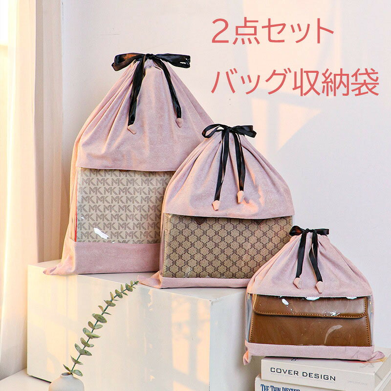 【原産国／製造国: 中国】 .2点セット バッグ収納袋 防塵袋 透明窓付き 巾着袋。スエード調 PVC窓付きで中身を確認しやすいバッグ保管袋です。ブランドバッグ収納 高級バッグ収納 多用途収納袋として、防潮 ほこり防止に対応。収納ケース 旅行収納 クローゼット整理に便利です。ハンドバッグ トートバッグ ショルダーバッグ 保護袋 おしゃれな収納用品。おすすめ 人気ランキング セール商品です。。 指定された配送時間は承っておりません。【id2ストアー】