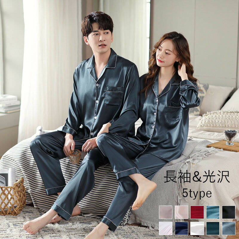 【原産国／製造国: 中国】 .サテン パジャマ、ルームウェア、メンズ、レディース、男女兼用、春夏秋、長袖、前開き、上下セット、ナイトウェア、部屋着、女子、大人、カジュアル、かわいい、おしゃれ、無地、寝巻き、冷感、通気性、ゆったり、旅行用、ギフト、送料無料を探す方におすすめ。なめらかなサテンの着心地で、就寝時やリラックスタイムに使いやすいパジャマです。人気ランキングやプレゼントにも適しています。。 指定された配送時間は承っておりません。【id2ストアー】