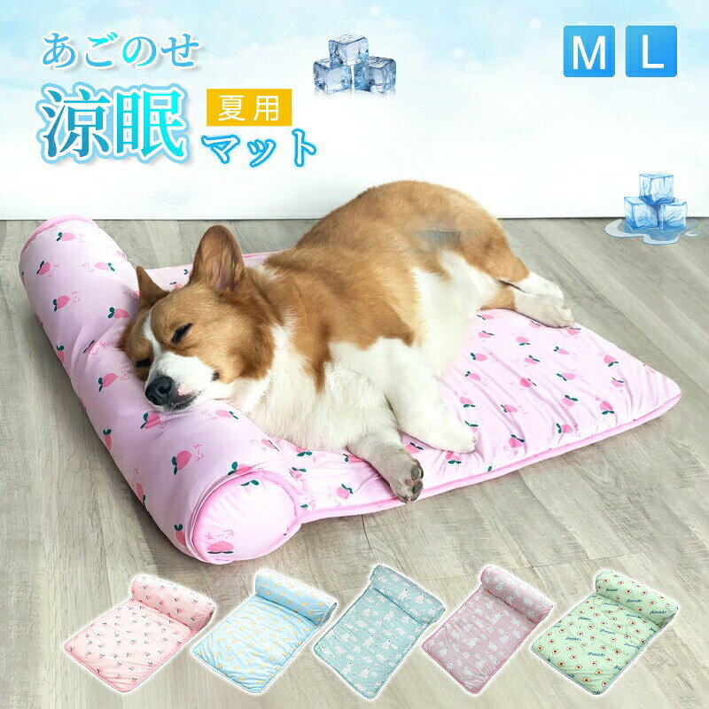 あごのせペットマット 犬 猫 ペットベッド 夏用 熱中症 ひんやり 洗える 夏用マット 涼しい 室内 クール クールマット ペット用 春夏 冷たい つめたい マット 冷感 犬用 猫用 ペット用品