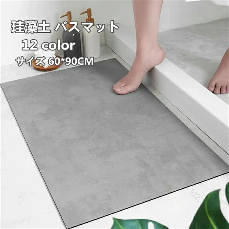 送料無料 60*90CM 風呂マット 抗菌 消臭 防ダニ 防カビ 足ふきマット 珪藻土 速乾 バスマット 吸水性 バスマット 大判 浴室 洗面所 風呂上がり すべりにくい お手入れ簡単 清潔 乾燥 キッチ