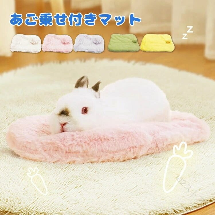 うさぎ ベッド うさぎ マット 小動物 ペット用 あご乗せ 枕 ふわふわ ウサギ モルモット クッション ペットベッド ハムスター チンチラ うさちゃん 子犬 清潔 便利 座布団 もこもこ かわ