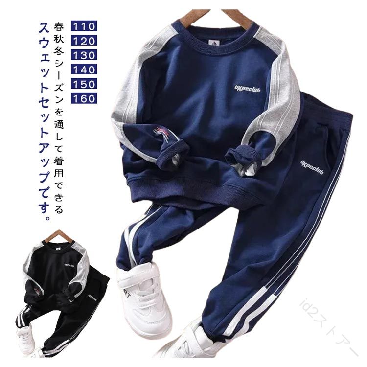 スウェット セットアップ キッズ服 トレーナー プルオーバー パーカー ジョガーパンツ 上下セット 長袖 配色 子供服 ジュニア ジャージ 男の子 春秋 通学 通園 小学生 スポーツ カジュア