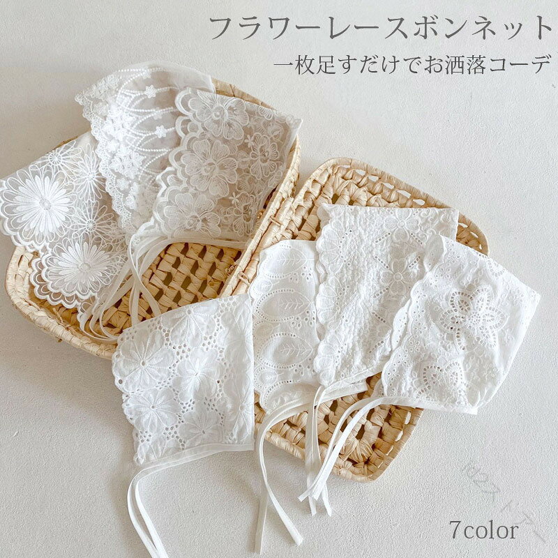 赤ちゃん フラワーレースボンネット ベビー 幼児 帽子 0歳 1歳 退院着 お宮参り 100日フォト 記念撮影 出産お祝い プレゼント ギフト 新生児 花柄 レース 上品 可愛い セレモニー 写真撮影