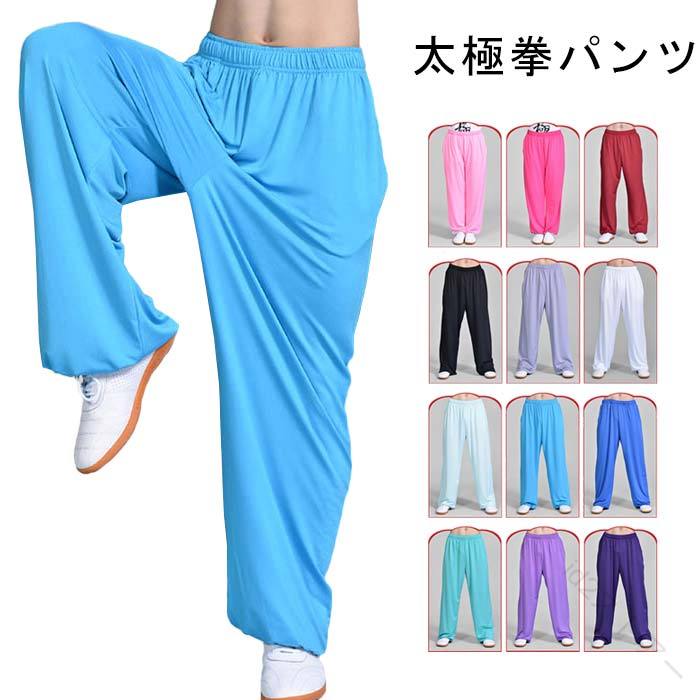 太極拳 パンツ 太極拳 ウェア 太極拳ズボン カンフーパンツ 12色 男女兼用 練功服 太極拳ウェア スポーツウェア 春 夏 秋 演武服 メンズ レディース 大人用 武術服 表演服 練習着 涼しい