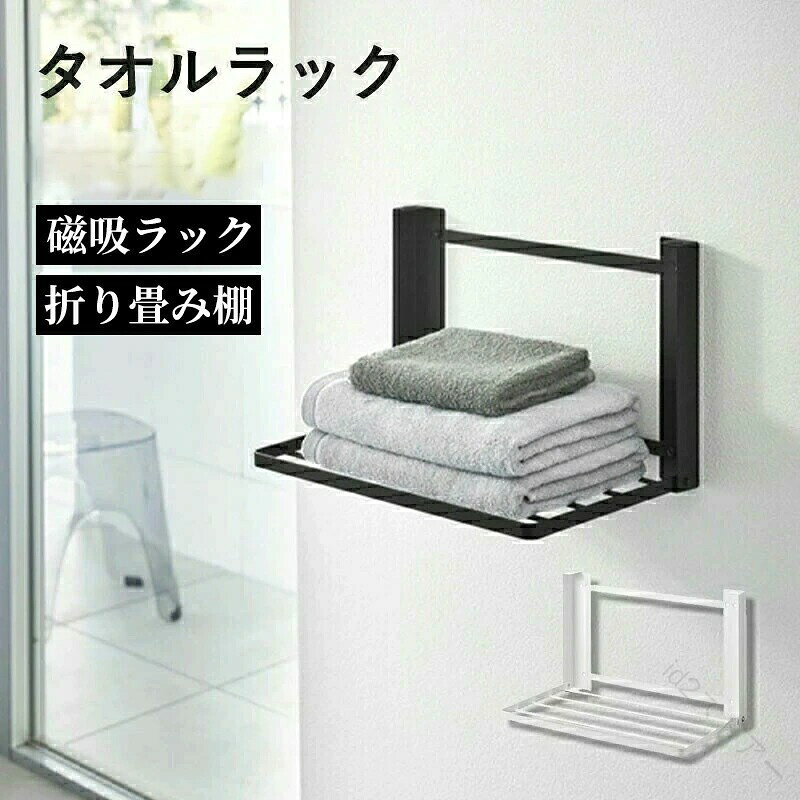 【】タオルラック タオル掛け 折り畳み棚 ランドリーラック ラック タオル置き トイレ 棚付き 壁 ハンガー 壁付 磁吸ラック スリム 隙間収納 おしゃれ 穴開け不要 衣類収納 ランドリー