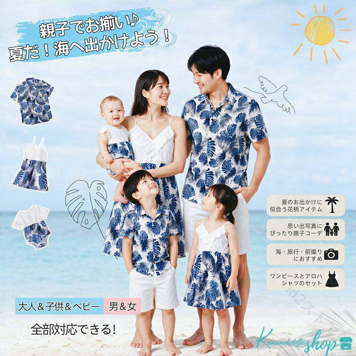 商品情報【商品番号】oyk28032307【カラー】写真色【サイズ】ベビー服サイズ：3-6M/6-9M/9-12M/12-18M 女の子サイズ：2Y/3-4Y/4-5Y/6-7Y/8-9Yママサイズ：S/M/L/XL男の子サイズ：2Y/3-4Y/4-5Y/6-7Yパパサイズ：M/L/XL【素　材】ポリエステル【ATTENTION】☆スタッフ採寸は平置きにて採寸しておりますが、素材や加工等により若干誤差が生じる場合がございます。☆お色の再現には最善を尽しておりますが、ディスプレイなど環境によって実際の色質感が異なる場合がございますのでご了承下さい。☆ページ内のモデルが着用している対象商品以外の小物やその他アイテムは参考商品となりますのでご注意下さい。☆イメージ違いによります返品/交換はご遠慮下さいませ。☆商品の梱包は段ボールではなく簡易梱包となりますのでご了承ください。【関連キーワード】親子お揃い 親子ペア ペアルック 親子コーデ アロハシャツ シャツ 花柄 リンクコーデ キッズ 子供用 家族 夏 海遊び ビーチ 旅行 リゾート カップルお揃い おしゃれ プレゼント ピクニック 夏休み カジュアル 半袖 キャミワンピ ベビーウェア シャツ ラグラン袖 赤ちゃん 出産祝い 【原産国／製造国: 中国】 .親子お揃いペアルックは夏にぴったりのワンピースや花柄アロハシャツ、ロンパースなど多彩なアイテムが揃い、キッズからメンズ、レディース、ベビーまで対応。親子コーデやファミリーコーデに最適で、沖縄旅行や結婚式などの特別なシーンにもおすすめ。男の子、女の子、子供用も充実し、おしゃれなリンクコーデを楽しめる人気商品です。。 指定された配送時間は承っておりません。【id2ストアー】