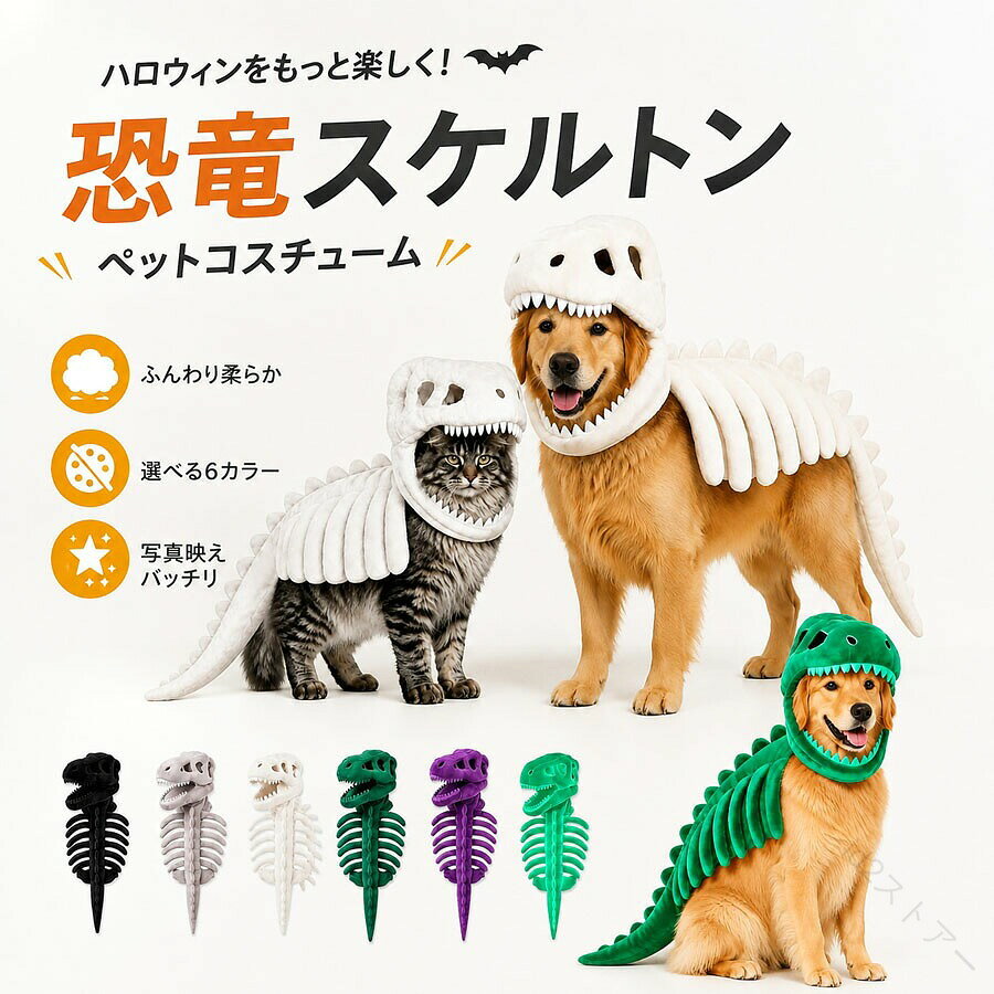 商品情報【商品名】恐竜 スケルトン コスチューム【商品詳細】ふわふわで軽量、通気性抜群の高級プラッシュ素材を使用。しなやかで快適なフィット感が特長で、ペットの動きを妨げず、毎日の着用もストレスフリーです。ぴったりのサイズをお選びいただくために、ご注文前に首の付け根から尾の付け根までの背丈を測っていただくことをおすすめします。ペットの思い出をいつまでも残せるハロウィーンのお祝い、仮装パーティー、ペットの誕生日、家族写真、ソーシャルメディアへの投稿、特別な機会に最適です。この風変わりな恐竜の衣装は、ペットの飼い主がペットと愛らしく共有できる瞬間を記録するのに役立ちます楽しい恐竜のスケルトンコスチュームこの恐竜のスケルトンペットコスチュームで、毛むくじゃらのペットを遊び心のある先史時代のキャラクターに変身させましょう。恐竜の頭蓋骨のヘッドピースと骨模様の背中のディテールが特徴のこの衣装は、ハロウィーン、ペットパーティー、写真撮影、家族の集まり、毎日のドレスアップの機会に風変わりな外観を提供します。【キーワード】誕生日 父の日ギフト 父の日 プレゼント 母の日ギフト 母の日 プレゼント 実用的 母の日ギフト 花以外 母の日 花以外 敬老の日 記念品 クリスマスプレゼント バレンタインギフト ホワイトデーギフト 内祝 内祝い お祝い返し ウェディングギフト ブライダルギフト 引き出物 引出物 結婚引き出物 結婚引出物 結婚内祝い 出産内祝い 命名内祝い 入園内祝い 入学内祝い 卒園内祝い 卒業内祝い 就職内祝い 新築内祝い 引越し内祝い 快気内祝い 開店内祝い 二次会 披露宴 お祝い 御祝 結婚式 結婚祝い 出産祝い 初節句 七五三 入園祝い 入学祝い 卒園祝い 卒業祝い 成人式 就職祝い 昇進祝い 新築祝い 上棟祝い 引っ越し祝い 引越し祝い 開店祝い 退職祝い 快気祝い 全快祝い 初老祝い 還暦祝い 古稀祝い 喜寿祝い 傘寿祝い 米寿祝い 卒寿祝い 白寿祝い 長寿祝い 金婚式 銀婚式 ダイヤモンド婚式 結婚記念日 ギフト ギフトセット セット 詰め合わせ 贈答品 お返し お礼 御礼 ごあいさつ ご挨拶 御挨拶 プレゼント お見舞い お見舞御礼 お餞別 引越し 引越しご挨拶 記念日 卒業記念品 定年退職記念品 ゴルフコンペ コンペ景品 景品 賞品 粗品 お中元 御中元 お歳暮 御歳暮 お年賀 御年賀 残暑見舞い 年始挨拶【注意事項】商品仕様は、予告無く仕様変更される場合がございます。予めご了承下さい。ショットすると芝部分を傷つける恐れがありますので、予めご了承下さい。商品画像につきましては、モニターの種類設定等により、実際の商品とは素材感や色味が異なる見え方をする場合があります。お使いの端末やモニターにより、実物と若干の色味の違いが感じられる場合がございます。恐れ入りますがあらかじめご了承下さい。運送事故により箱が潰れる可能性がございます。お問い合わせとメールを承りますので、質問や苦情を相談して有効に解決しましょう。勝手に悪いレビューをしないでお願い致します。モニターの違いにより、実際の商品の色が画像と異なる場合があります。手動測定とは異なるため、わずかな寸法の違いを許容してください。機械による生産過程において、生地を織る際の糸の継ぎ目、ほつれなどが生じている場合がございますが、品質上の問題はございません。使用するパソコンのモニター設定や部屋の照明により多少、色の変化が感じられる場合がございます。大量生産の為、生産時期により、若干カラーの違いやサイズに誤差がございます。予めご了承下さいませ。 【原産国／製造国: 中国】 .恐竜、スケルトン、コスチューム、ティラノサウルス着ぐるみ、ハロウィンコスプレ、パーティー、恐竜骨着ぐるみ、犬猫ペット適用、衣装、6カラー、2サイズ展開、やわらか、軽量、通気性抜群、大きめの猫、中型犬、大型犬、プレゼント、ギフト、贈り物、送料無料、変身、仮装、おすすめ、人気、ランキング。。 指定された配送時間は承っておりません。【id2ストアー】