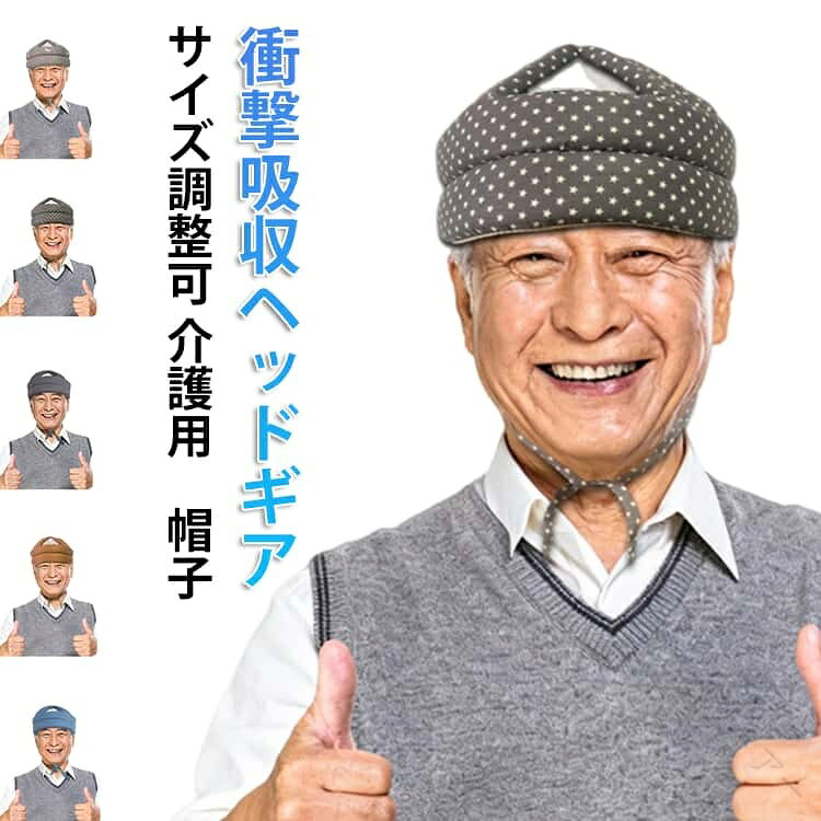 不慮の転倒時、頭をしっかりと保護するヘッドギアです。高齢者の事故防止、怪我防止に役立ちます。通気性が良い上質な綿素材を使用しており、頭全体を覆わず十字設計で通気性に優れ、長時間着用しても快適にご使用いただけます。高弾性クッションが内蔵されており、優れた衝撃吸収効果を発揮します。頭の全てを覆わず通気性に優れた設計なので、長時間着用でも蒸れずに爽やかにお過ごしいただけます。お誕生日や敬老の日など、大切な方へのプレゼントにもオススメです。 サイズ F サイズについての説明 サイズ：約頭囲50-75cm※測定方法によって誤差が生じますので、予めご了承下さい。 素材 綿 高弾性スポンジ 色 01 02 03 04 05 備考 ●サイズ詳細等の測り方はスタッフ間で統一、徹底はしておりますが、実寸は商品によって若干の誤差(1cm〜3cm )がある場合がございますので、予めご了承ください。 ●製造ロットにより、細部形状の違いや、同色でも色味に多少の誤差が生じます。 ●パッケージは改良のため予告なく仕様を変更する場合があります。 ▼商品の色は、撮影時の光や、お客様のモニターの色具合などにより、実際の商品と異なる場合がございます。あらかじめ、ご了承ください。 ▼生地の特性上、やや匂いが強く感じられるものもございます。数日のご使用や陰干しなどで気になる匂いはほとんど感じられなくなります。 ▼同じ商品でも生産時期により形やサイズ、カラーに多少の誤差が生じる場合もございます。 ▼他店舗でも在庫を共有して販売をしている為、受注後欠品となる場合もございます。予め、ご了承お願い申し上げます。 ▼出荷前に全て検品を行っておりますが、万が一商品に不具合があった場合は、お問い合わせフォームまたはメールよりご連絡頂けます様お願い申し上げます。速やかに対応致しますのでご安心ください。 【原産国／製造国: 中国】 .老人、ヘッドガード、頭保護、帽子、ヘッドギア、サイズ調整可、高齢者、介護、老人ホーム、お年寄り、安心、あご紐タイプ、転倒、軽量、保護、衝撃吸収、サポート、リハビリ、室内用、外出用、介護用品、安全対策、おすすめ、人気。。 指定された配送時間は承っておりません。【id2ストアー】