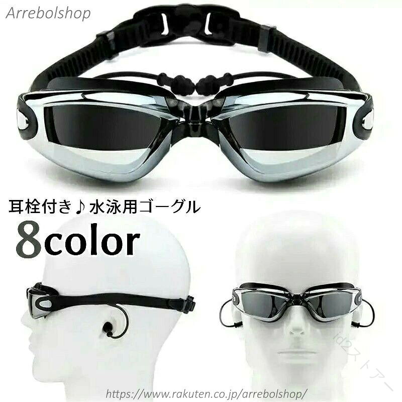 ゴーグル 水泳用 ミラーゴーグル 大人用 耳栓付き フリーサイズ 男女兼用 レディース メンズ 調節可能 曇り止め くもり止め ミラー ミラーレンズ 水中メガネ スイミング プール 海水浴