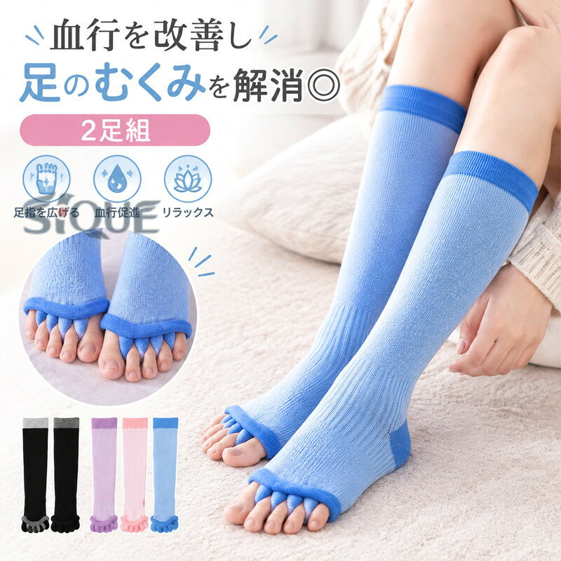 血行を改善し 足のむくみを解消◎2足組 5色展開 足指 足指 広げる 寝る時 足指ソックス 足指広げる ソックス セラピーソックス ヨガソックス ヨガソックス 5本指 ルームソックス ヨガ ソックス 睡眠 靴下 足指広げるソックス ヨガソックス■　商品説明履き心地抜群の5本指ソックスセットです。5本指デザインが、足指を自然に大きく広げ、筋肉をほぐし、血行を促進します。毎日の使用で、足の疲れを取り除き、リフレッシュ感を得られます。足指の間隔を広げることで、足裏のツボを刺激し、軽いマッサージ効果を発揮。日中の疲れやストレスを軽減し、心身ともにリラックスできます。お仕事帰りで疲れた足やリフレッシュしたい就寝時などに◎■　カラー5色展開※モニターの発色の具合によって実際のものと色が異なる場合がございます。ごください。■　サイズワンサイズ：全長約37cm※測り方によって、多少の誤差が生じる場合がございます。■　素材ポリエステル■　検索キーワードヨガソックス 5本指 通気 靴下 ルームソックス かわいい 5本指 足指 広げる ルームソックス 寝る時 疲れ軽減 冷え取り レディース ふくらはぎサポーター ヨガソックス 靴下 ソックス 疲労回復 トレーニングソックス 3足セット 通気 フィットネス ジムソックス カラフル ピラティスソックス くつ下 靴下 ヨガウェア 足指全開セラピーソックス 【3足セット】足指全開セラピーソックス グッズ セパレーター 5本指 マッサージ 足指セラピー 足指 外反母趾 足指オープナー 足指ソックス ストレッチ 足指ソックス 足指 広げる ソックス サポーター セラピー 足指 開く 広げる ルームソックス 靴下 つまさき 爪先 マッサージ 5本指ソックス 男女兼用 外反母趾 むくみ防止 着圧ソックス 就寝時靴下 22.5-25cm 5本指 着圧ソックス セパレーター ヨガソックス 足ケア マッサージ つま先ソックス アーチサポート 足の痛み軽減ソックス　足指全開セラピーソックス スリーピングソックス 足指セラピー 5本指 足指 広げる グッズ セパレーター 外反母趾 サポーター 男女兼用 マッサージ 指なし 外反母趾予防 矯正 靴下 睡眠 スリープ 疲れ 快眠 冷え取り むくみ解消 温かい インナー・下着・ナイトウエア レディースインナー 靴下 五本指ソックス 送 5本指開きソックス 足指開きソックス 靴下 レディース ファッション小物 ロングソックス セパレート ロング丈 リラックス リフレッシュ 広げる おしゃれ バイカラー 【原産国／製造国: 中国】 .血行を改善し、足のむくみを解消、2足組、5色展開、足指、足指を広げる、寝る時、足指ソックス、足指広げるソックス、セラピーソックス、ヨガソックス、5本指、ルームソックス、ヨガ、ソックス、睡眠、靴下、足指ケア、リラックス、就寝用、室内用、サポート用品としておすすめ。毎日のストレッチや休息、ヨガタイムに使える人気商品です。。 指定された配送時間は承っておりません。【id2ストアー】