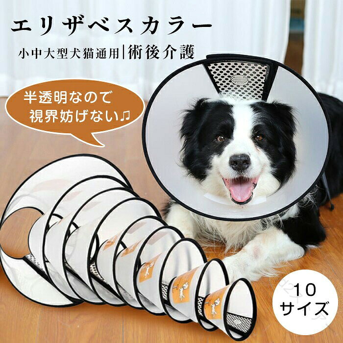 商品コード pfj-pet39 商品仕様 「気になる傷口を、つい舐めてしまう」「シャンプーの後、体を拭く前にブルブル…」そんな愛する家族の行動が、時には回復を遅らせたり、手間を増やしたりします。この透明なエリザベスカラーは、ペットの自然な行動から、彼ら自身を守るための“優しい盾”。 最大の特徴は、その透明度。従来の不透明なカラーと違い、前方が見えることで、ペットの不安感は最小限に抑えられます。食事や水飲み、睡眠も普段と変わらず。本体は軽くしなやかなPP素材。内側の縁取りには、極細のフリース地を使用。首に当たる部分が柔らかく包まれ、擦れやチクチク感を感じさせません。 マジックテープは強力で剥がれにくく、サイズの微調整が可能。ご自宅で愛寵の首周りを測り、詳細なサイズ表と照らし合わせるだけで、フィットするサイズがわかります。大型犬用の深さ28cmのものから、子猫用のコンパクトなものまで、ラインアップは10種類。どんなに小さな家族にも、大きな家族にも、きっとぴったりの守り手が見つかります。 サイズ 1-10番 カラー 透明 素材 pp 原産国 中国 注意事項 ※お客様のモニター環境により実物の色合いと若干お色目が異なる場合がございます。※商品生地、色合い、コサージュやその他装飾部品の色やデザイン等、生産時期によって、差異が生じます。そのため、同じ商品を複数点ご購入の場合、場合によって色、コサージュのデザイン等差異がでる場合がございます。ご了承ください。※着用・保管頂きます際には他のものとの摩擦などにより色移りや傷になる場合が 御座いますのでご注意ください。 .エリザベスカラー、犬用カラー、猫用カラー、ペット用カラー、エリカラ、柔らかいカラー、クリアカラー、視界良好カラー、軽量カラー、ベル型カラー、ロングカラー、10サイズ、撥水カラー、首元クッション付き、簡単装着、手術後、術後服、傷口保護、足舐め防止、傷舐め防止、噛み癖防止、引っかき防止、怪我のケア、ペット介護、子猫、成猫、犬猫用品。商品情報にある獣医推薦のエリザベスカラーをお探しの方に。おすすめ商品や人気ランキング、 もチェック。。 指定された配送時間は承っておりません。【id2ストアー】