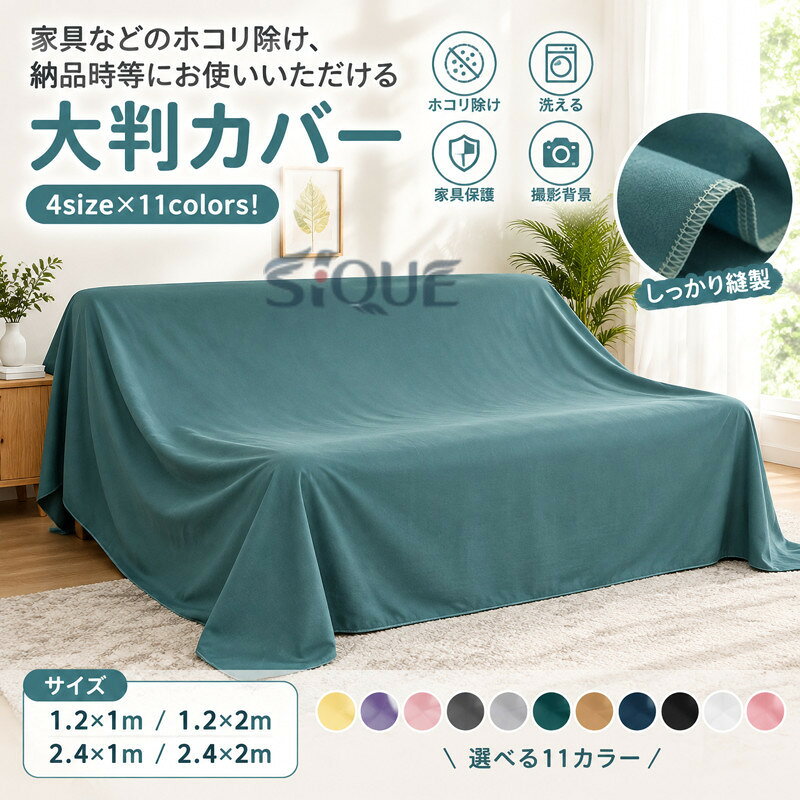 4size×11colors！家具などのホコリ除け、納品時等にお使いいただける大判カバー サイズ 1.2*1m 1.2*2m 2.4*1m 2.4*2m サイズについての説明 ※サイズ表の実寸法は商品によって1-3cm程度の誤差がある場合がございます。 素材 ポリエステル 色 イエロー パープル 桃ピンク ダークグレー ライトグレー ダークグリーン キャメル ダークブルー ブラック ホワイト ピンク 備考 ●サイズ詳細等の測り方はスタッフ間で統一、徹底はしておりますが、実寸は商品によって若干の誤差(1cm〜3cm )がある場合がございますので、予めご了承ください。 ●製造ロットにより、細部形状の違いや、同色でも色味に多少の誤差が生じます。 ●パッケージは改良のため予告なく仕様を変更する場合があります。 ▼商品の色は、撮影時の光や、お客様のモニターの色具合などにより、実際の商品と異なる場合がございます。あらかじめ、ご了承ください。 ▼生地の特性上、やや匂いが強く感じられるものもございます。数日のご使用や陰干しなどで気になる匂いはほとんど感じられなくなります。 ▼同じ商品でも生産時期により形やサイズ、カラーに多少の誤差が生じる場合もございます。 ▼他店舗でも在庫を共有して販売をしている為、受注後欠品となる場合もございます。予め、ご了承お願い申し上げます。 ▼出荷前に全て検品を行っておりますが、万が一商品に不具合があった場合は、お問い合わせフォームまたはメールよりご連絡頂けます様お願い申し上げます。速やかに対応致しますのでご安心ください。 【原産国／製造国: 中国】 .防塵カバー ソファカバー シート 洗える 大判 布製 マルチカバー 室内用 家具保護用 テーブルクロス 長方形 撮影背景 遮光 埃よけとして使える多用途カバーです。ソファ、テーブル、ベッド、棚、椅子、家具、家電などのほこり対策や汚れ防止に便利。リビング、ダイニング、寝室、店舗、撮影スタジオ、引っ越し、模様替え、保管、日よけにおすすめです。インテリア、収納、家具保護用品、人気商品、ランキング、 検索にも適しています。。 指定された配送時間は承っておりません。【id2ストアー】