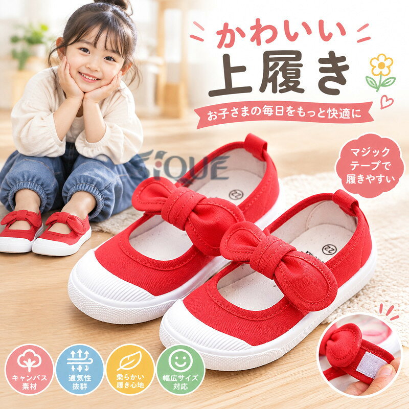 上履き 子供 キッズ 上靴 上履 かわいい 女の子 蝶結び 室内履き キャンバス 通気...