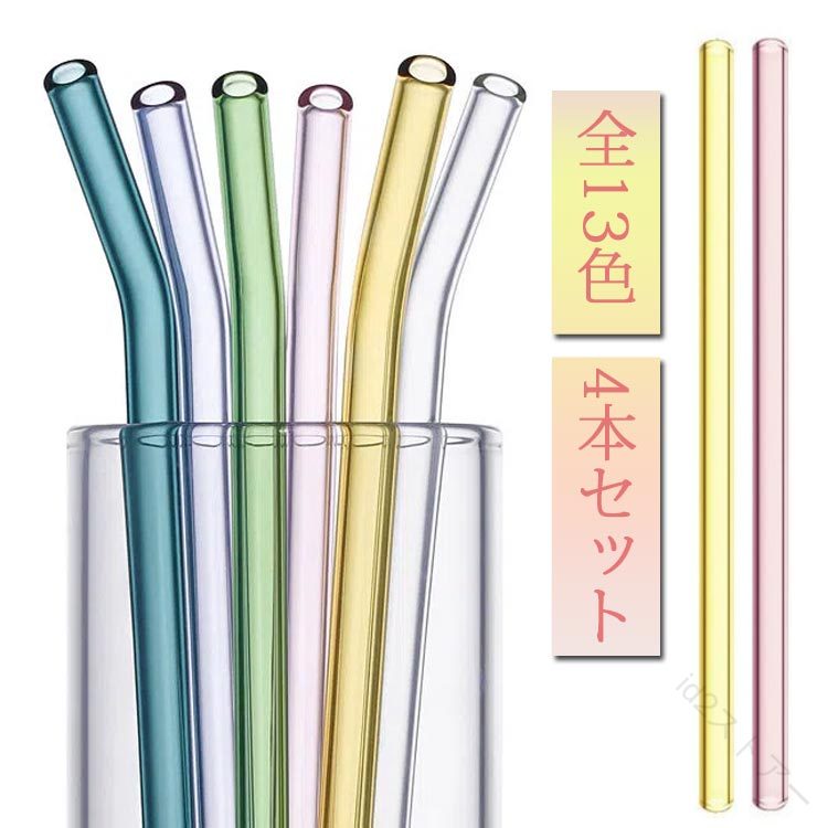 どこが汚れているか一目でわかる＆洗浄ブラシ付きなので日々のお手入れも簡単です。飲み物の味や香りの邪魔をせず、カラーも豊富で見た目も可愛くておしゃれです。少し太めですが、口当たりが良く飲みやすい上、繰り返しご利用いただけます。 インテリアに使用することも！ サイズ ストレート4本セット カーブ4本セット サイズについての説明 ストローサイズ：長約19.2cm 内径約0.5cm 外径約0.8cm 素材 硝子 色 color1 color2 color3 color4 color5 color6 color7 color8 color9 color10 color11 color12 color13 備考 ●サイズ詳細等の測り方はスタッフ間で統一、徹底はしておりますが、実寸は商品によって若干の誤差(1cm〜3cm )がある場合がございますので、予めご了承ください。 ●製造ロットにより、細部形状の違いや、同色でも色味に多少の誤差が生じます。 ●パッケージは改良のため予告なく仕様を変更する場合があります。 ▼商品の色は、撮影時の光や、お客様のモニターの色具合などにより、実際の商品と異なる場合がございます。あらかじめ、ご了承ください。 ▼生地の特性上、やや匂いが強く感じられるものもございます。数日のご使用や陰干しなどで気になる匂いはほとんど感じられなくなります。 ▼同じ商品でも生産時期により形やサイズ、カラーに多少の誤差が生じる場合もございます。 ▼他店舗でも在庫を共有して販売をしている為、受注後欠品となる場合もございます。予め、ご了承お願い申し上げます。 ▼出荷前に全て検品を行っておりますが、万が一商品に不具合があった場合は、お問い合わせフォームまたはメールよりご連絡頂けます様お願い申し上げます。速やかに対応致しますのでご安心ください。 【原産国／製造国: 中国】 .ガラス,4本セット,セット,ストロー,ストローブラシ付き,ストレート,カーブ,全13色,キッチン,何度も使える,アマブロ,おしゃれ,レストラン,長約19.2cm,ホームパーティー,エコマイストロー,繰り返し,透明,カラフル,洗える,クリーニングブラシ,4本組,おすすめ,人気,ランキング。 指定された配送時間は承っておりません。【id2ストアー】