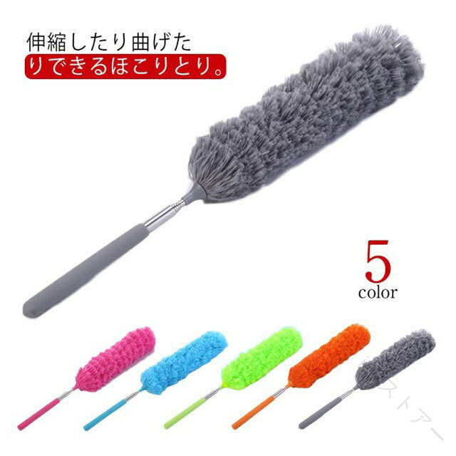 伸縮したり曲げたりできるほこりとり。静電吸着で簡単にホコリを落とします。しなやかで表面を傷つけません。はたきは自由に曲げて簡単に拭き掃除します。ほこりとりヘッド部分は360°自由自在に回転し、はたきは88cmまで伸びて、高いところにも大丈夫。強い静電吸着でひどい汚れも残さず拭き取ってくれます。柔らかくて吸水性や耐摩耗性等にも優れていて床や壁に優しいし、傷つけずホコリ・髪の毛・水などを除去します。 家、天井、ホテルのロビー、吹き抜け、シャンデリア、エアコン、車など、通常のモップで掃除できない場所。こんなところはこのほこり取りが一番おすすめです。 サイズ 2個入り サイズについての説明 41−88長さ調整可能 素材 PP ステンレス ポリエステル 色 マゼンタ グレー ブルー グリーン オレンジ 備考 ●サイズ詳細等の測り方はスタッフ間で統一、徹底はしておりますが、実寸は商品によって若干の誤差(1cm〜3cm )がある場合がございますので、予めご了承ください。 ●製造ロットにより、細部形状の違いや、同色でも色味に多少の誤差が生じます。 ●パッケージは改良のため予告なく仕様を変更する場合があります。 ▼商品の色は、撮影時の光や、お客様のモニターの色具合などにより、実際の商品と異なる場合がございます。あらかじめ、ご了承ください。 ▼生地の特性上、やや匂いが強く感じられるものもございます。数日のご使用や陰干しなどで気になる匂いはほとんど感じられなくなります。 ▼同じ商品でも生産時期により形やサイズ、カラーに多少の誤差が生じる場合もございます。 ▼他店舗でも在庫を共有して販売をしている為、受注後欠品となる場合もございます。予め、ご了承お願い申し上げます。 ▼出荷前に全て検品を行っておりますが、万が一商品に不具合があった場合は、お問い合わせフォームまたはメールよりご連絡頂けます様お願い申し上げます。速やかに対応致しますのでご安心ください。 【原産国／製造国: 中国】 .伸縮可能、伸縮式のほこりとり 2個セットです。ホコリ取り、はたき、ハンディモップ、クリーナー、掃除道具として使え、伸びる構造で88cmまで対応。高い所掃除、天井、車、家、車掃除、車用、部屋掃除、家庭用、業務用に便利です。手洗い可能、洗える、曲がる可能で、家具上、棚、隙間、室内清掃、日常掃除、便利グッズを探している方におすすめ。送料無料、人気、ランキング、 検索にも対応します。。 指定された配送時間は承っておりません。【id2ストアー】