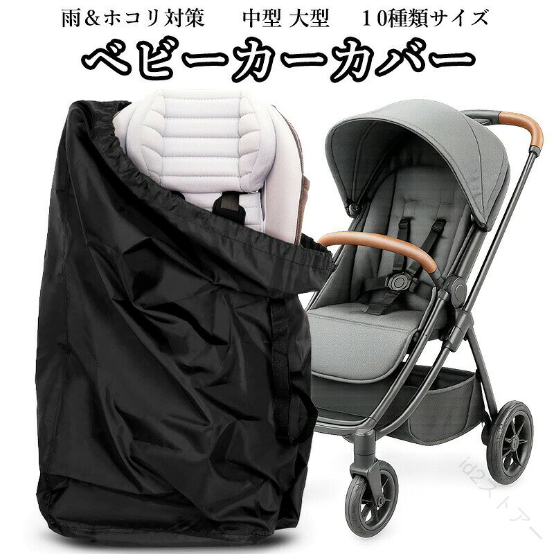 商品説明選べる10サイズで中型・大型ベビーカーも対応可能！サッとかぶせて簡単装着。A型・B型はもちろん、ペットカートや災害時の保管袋としても使える万能カバーです。高品質な撥水オックスフォード生地で梅雨や雨の日も安心！玄関先や屋外に置いても雨よけ＆ホコリ対策に最適。大切なベビーカーをしっかりガードします。肩掛けストラップ付きで重くても持ち運びラクラク！旅行やお出かけ、新幹線・飛行機移動時にも便利な収納バッグとして活躍します。コンパクト収納で場所を取らず、使わないときもスッキリ！吊り下げループ付きでベビーカーや玄関フックに引っかけられ、収納時もスマートです。屋外保管、旅行、引っ越し、防災対策など多用途に対応！撥水加工・通気性重視設計で、長期間の保管でもカビや汚れを防止。1つあると便利なマルチカバーです。 【原産国／製造国: 中国】 .ベビーカーカバー、保管用カバー、中型ベビーカー、大型ベビーカー、10サイズ、撥水加工、雨よけ、梅雨対策、ホコリ防止、屋外収納、ベビーカー保管、A型ベビーカー、B型ベビーカー、ベビーカー対応、ブラック、肩掛け、旅行、保管袋、雨対策、汚れ防止、ほこり対策、持ち運び、ベビー用品、育児用品、お出かけ、収納用品、おすすめ、人気、ランキング。被せるだけで使えるカバーで、使わないときの保管や旅行時に役立ちます。。 指定された配送時間は承っておりません。【id2ストアー】