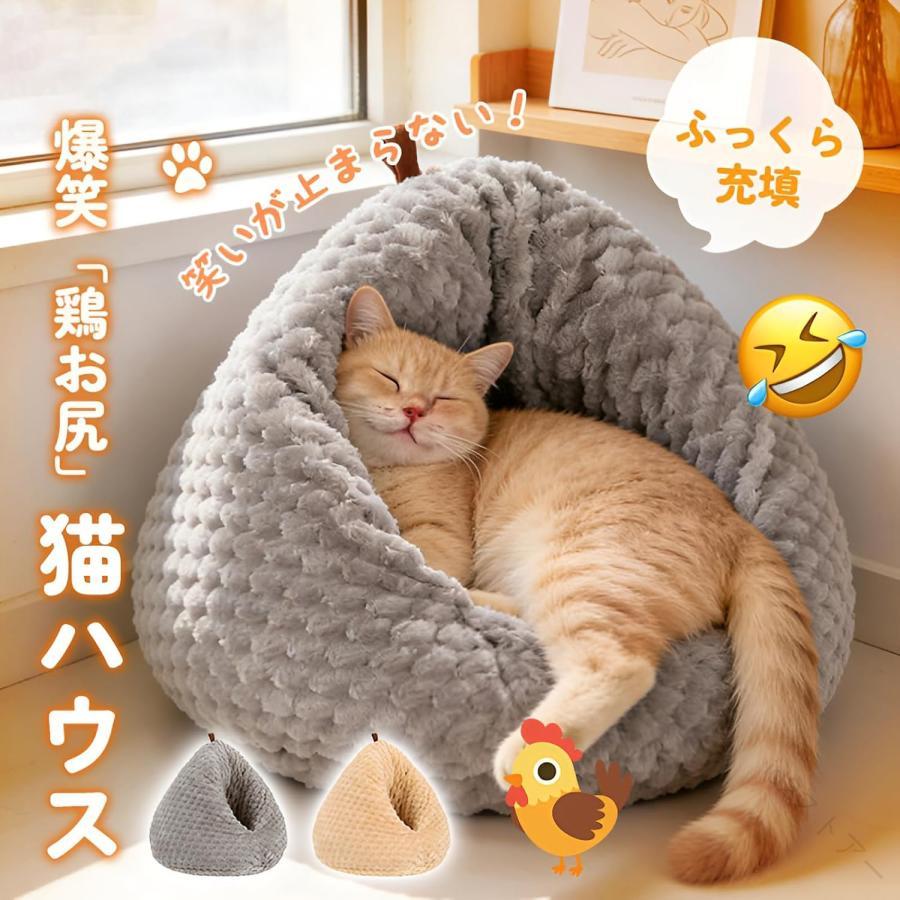 【原産国／製造国: 中国】 .猫、ベッド、冬、ドーム型、ハウス、10kgの太った猫も余裕、巨大三角テント、暖かい、ポップコーン生地、洗える、栗型、おにぎり、ベッド、ペットハウス、滑り止め、寒さ対策、猫用ベッド、ペット用寝床、保温、防寒、室内用、猫ベッド、ペットベッド、冬用ハウス、隠れ家、休憩スペースとしておすすめ。大きめサイズでゆったり眠れる人気商品です。。 指定された配送時間は承っておりません。【id2ストアー】
