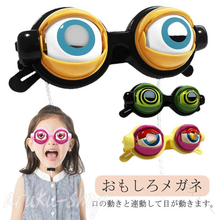 おもしろメガネ口の動きと連動して目が動きます。年齢・性別とわず使える紐つき子供や大人でも使えるよう、あごに着けるヒモは調整できるようになっています。 サイズ F サイズについての説明 サイズ：20*20*5cm 素材 プラスチック 色 グリーン ブラック ピンク イエロー 備考 ●サイズ詳細等の測り方はスタッフ間で統一、徹底はしておりますが、実寸は商品によって若干の誤差(1cm〜3cm )がある場合がございますので、予めご了承ください。 ●製造ロットにより、細部形状の違いや、同色でも色味に多少の誤差が生じます。 ●パッケージは改良のため予告なく仕様を変更する場合があります。 ▼商品の色は、撮影時の光や、お客様のモニターの色具合などにより、実際の商品と異なる場合がございます。あらかじめ、ご了承ください。 ▼生地の特性上、やや匂いが強く感じられるものもございます。数日のご使用や陰干しなどで気になる匂いはほとんど感じられなくなります。 ▼同じ商品でも生産時期により形やサイズ、カラーに多少の誤差が生じる場合もございます。 ▼出荷前に全て検品を行っておりますが、万が一商品に不具合があった場合は、お問い合わせフォームまたはメールよりご連絡頂けます様お願い申し上げます。速やかに対応致しますのでご安心ください。 【原産国／製造国: 中国】 .ユニークなおもしろメガネ、眼鏡、おもしろいおもしろグッズです。コスプレ、飛び出す目玉、あごの動き、目の動き、パーティー、イベント、誕生会、コント、合コン、ハロウィン、宴会、新年会、忘年会、おもちゃ、仮装、パーティーグッズ、面白グッズ、余興、歓迎会、送別会、撮影、小道具におすすめ。動きで笑いを誘う人気の変装アイテムです。。 指定された配送時間は承っておりません。【id2ストアー】