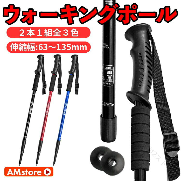 >>製品仕様カラー ブラック/レッド/ブルー長さ(約) 65cm（収納時）〜135cm（最長）重量(約) 320g（本体のみ1本の重さ）素材 アルミニウム合金6061/プラスチック素材（持ち手部）パッケージ内容 ポール×2 バスケット×2 先ゴム×2 収納袋生産国 中国注意 お使いのモニターにより、色味が画像と異なる場合があります。 仕様は改善の為に予告なく変更する場合があります。>>ウォーキングポールなら両手両足の4点で支えて転倒を防止、安定感のある歩行に2本のポールを持つことで、身体を支えるための接地面が広がり転倒を防止。安定感のある歩行が可能となります。ウォーキングポールなら背筋が伸びて、自然と良い姿勢が保てる1本杖で歩くと体のバランスが左右どちらかに傾いてしまいがちですが、2本杖で両側から身体を支えると、左右のバランスが均等になり、正しい姿勢が矯正され、背筋がスッと伸びた美しい姿勢を保つことができます。ウォーキングポールなら握力の弱い方でも、簡単にサイズ調節＆固定ができるポールの長さを65cmから135cmまで、無段階でのサイズ調節機能ができます。回すだけで固定できるので、握力の弱い方や高齢者でも簡単に長さ調整ができます。ウォーキングポールは長時間使用しても疲れづらいグリップ形状グリップは力を入れず自然に握っても、手にフィットし、滑りにくく長時間使用しても疲れにくい設計です。手の小さな方は、ストラップを緩めてホールドさせれば、簡単に握ることができます。グリップをギュっと強く握ると、手や肘に余計な負担がかかり、関節炎や腱鞘炎の原因になるのでご注意ください。ウォーキングポールは伸縮自在、移動のストレスを軽減こちらのトレッキングポールは、本体部分が65cmから135cmまでの間で調節可能。まるで自分だけのカスタムオーダーポールのように、体格や歩行状況に最適な長さを見つけることができます。更に分解や伸縮が容易に行えるため、持ち運びに際してのストレスがほとんどありません。旅行時の荷物に、あるいは普段の散策時のバックパックにもスムーズに収納でき、いつでも安心して出かけることが可能です。ウォーキングポールは各自にフィットする可変式ストラップ付きこのポールには可変式ストラップが採用されています。手のサイズや握り方、さらには季節や使用するグローブの種類によっても、ストラップの長さを調整できます。これによりあなたの手にしっかりフィットし、歩行時の安定性を高めるとともに、長時間の使用でも手への負担を軽減します。ウォーキングポールならアンチショック機能で疲れ知らずスプリング内蔵のアンチショック機能により、地面からの衝撃を吸収。特に下り坂や荒地では、手首や肘への負担を大幅に軽減します。この機能により、長時間のトレッキングでも疲れにくさを実感いただけます。ウォーキングポールは航空用アルミニウム合金の採用ポール本体には航空用アルミニウム合金を使用しています。この材質は軽さと高強度を兼ね備え、さらに耐食性にも優れています。航空機などの厳しい環境でも使用される素材だからこそ、山道や雪山、砂漠など、どんな状況でも信頼してお使いいただけます。環境に合わせて使える各種パーツこのウォーキングポールは、バスケット、キャップ、スピッツェといった用途に合わせて使える各種パーツを含んでいます。ぬかるんだ地面にめり込むのを防ぐバスケット、アスファルトなどの路面で使用するキャップ、地面や岩盤にグリップしやすいスピッツェ。これらは状況や環境に合わせて交換可能で、あらゆるアウトドアシーンに対応します。特にスピッツェの先端には強度の高いタングステンを使用しているため、さらなる安定性と耐久性を提供します。急な坂道でも滑ることなく、安心して進むことができます。ウォーキングポールで体験を豊かにするお供へ一歩一歩、山を登る楽しさ、自然を感じる喜び、未知の道を進むワクワク感。こちらのトレッキングポールはそんなアウトドア体験をより豊かに、より楽しく、より快適にしてくれる存在です。高い機能性を持ちつつも操作は直感的で簡単。長時間の使用でも疲れにくい設計と、どんな環境でも使える耐久性が、あなたの冒険を確実にサポートします。カラー展開黒 くろ ブラック black ぶらっく 赤 あか レッド red れっど 青 あお ブルー blue ぶるーこのようなシーンでご使用いただけますハイキングトレッキング 山岳登山 バックカントリースキー スノーシューハイキング キャンプ設営 トレイルランニング ウォーキング健康散歩 ノルディックウォーキング 自転車ツーリング バイクパッキング ジオカシング（地質学的な探索活動） 鳥の観察野生動物の観察 森林浴自然散策 釣り 写真撮影風景撮影 野外イベントやフェスティバル 防災非常時の避難行動 狩猟 樹木の採集野外調査アイテムのイメージ軽量 耐久性 折りたたみ式 伸縮可能 グリップ 快適 収納しやすい 高品質 調節可能 優れたグリップ力 スタビリティが高い 操作が簡単 衝撃を吸収 多機能 滑り止め 走行音が静か 使いやすい 防滑性 高い支持力 省力化 お手頃価格 優秀 安い コスパ コスパ抜群 コスパ最強 コスパの良い レディース メンズ 上品 きれいめ おしゃれ オシャレ お洒落 普段使い ナチュラル シンプル ベーシック 簡単 楽ちん シニア向け（シニア シニア用 大人用 大人向け 大人 おとな 高齢者 高齢者用 高齢者向け お年寄り お年寄り用 お年寄り向け 祖父 祖母 老人 老人用 老人向け） 女性向け（女性用 婦人 婦人用） 男性向け（男性用 紳士 紳士用 紳士向け） 男女兼用 父の日 母の日 敬老の日 長寿 還暦 誕生日 .高齢者 ウォーキングポール ウォーキング ポール 高齢 者 介護 トレッキングポール ポールウォーキング ノルディック杖 2本セット 軽量 ウォーキングステッキ ウォーキング用 ステッキ ノルディックウォーキング 初心者 安心 石突 杖 2本 リハビリ。歩行補助、散歩、ウォーキング、トレッキング、登山、運動習慣、介護、リハビリ用の杖をお探しの方に。軽量ポール、ノルディックポール、2本組ステッキを探す方におすすめ。人気ランキングや もチェック。。 指定された配送時間は承っておりません。【id2ストアー】