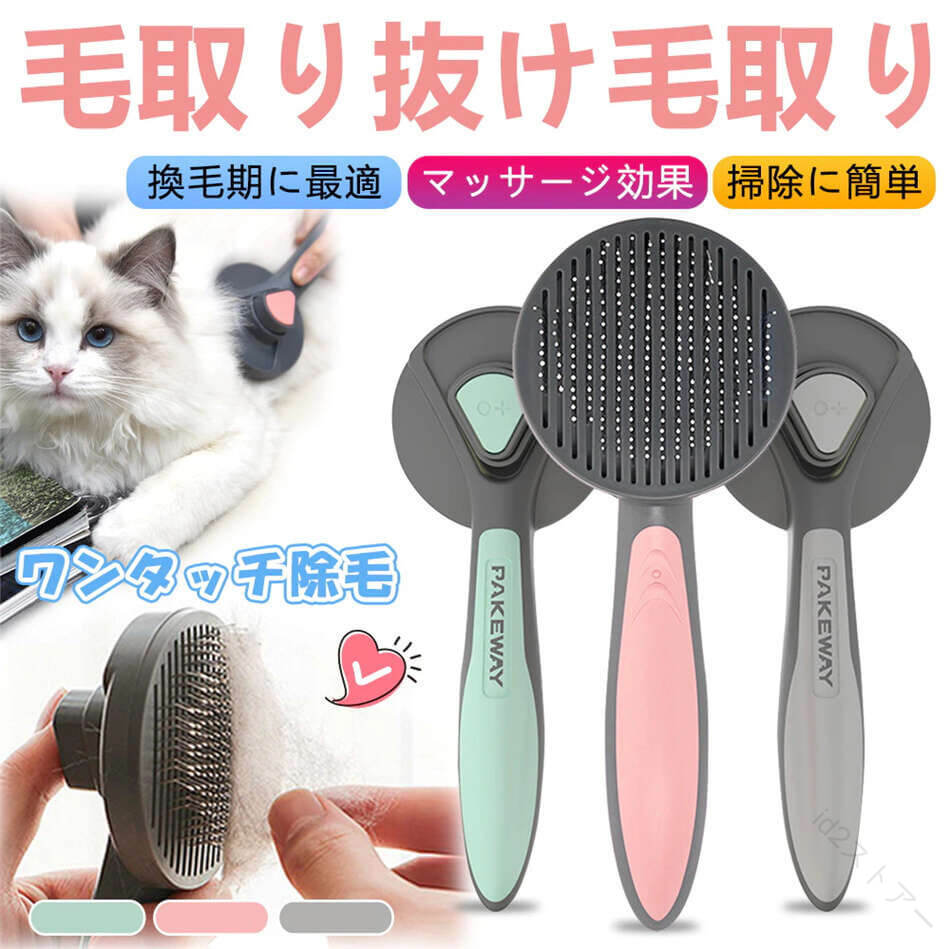 ペット ブラシ ペット用ブラシ 抜け毛取り ペット グルーミング ペット スリッカーブラシ 猫ブラシ 犬ブラシ マッサージ ブラッシング ワンプッシュ 毛取りコーム ペット用品 ペットお
