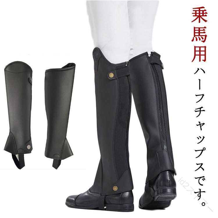 乗馬用品 メンズ 乗馬チャップス チャップス ブラック ハーフチャプス 乗馬用 馬具 チャプス 乗馬 レギンス ソフトレザー スパッツ 合皮 ゲートル 足 脚 プロテクター 男女兼用 レディー