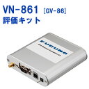 VN-861（GV-86評価キット）【GNSS評価キット】FURUNO【送料・代引手数料無料】
