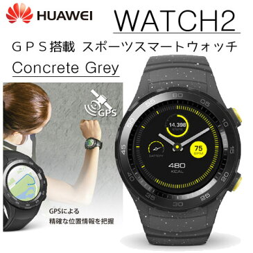 Huawei WATCH 2 Concrete Grey(コンクリートグレー)HUAWEI(ファーウェイ)Sport LEO-B09【送料・代引手数料無料】GPS スポーツ スマート ウォッチ 55021739