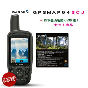 【液晶保護フィルム付き】☆お得なセット商品☆GPSmap64SCJ 日本語版＠セット特価日本登山地形図mSD版 地形図付き(GPS map 64 SCJ)GARMIN(ガーミン)　山の日