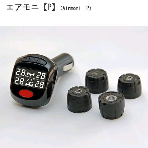 エアモニ（Airmoni　P）タイヤ空気圧センサー《対応》