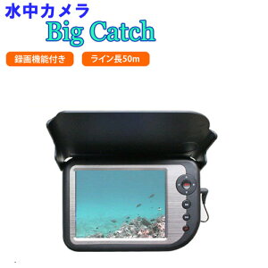 ●水中カメラ●Big Catch 【50m】録画あり・竿ナシ