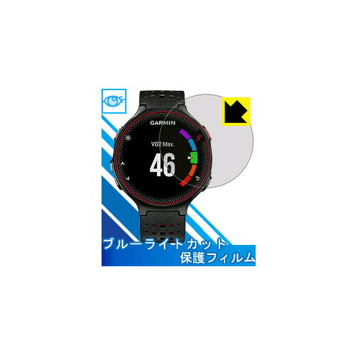 【ブルーライトカット】液晶保護フィルム (GARMIN ForeAthlete630/235/230/225/220 用)GARMIN