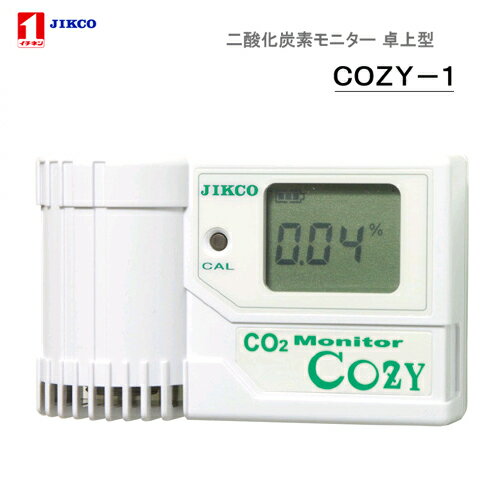 二酸化炭素モニター ＜COZY-1＞センサー内蔵型イチネン製作所送料・代引手数料無料