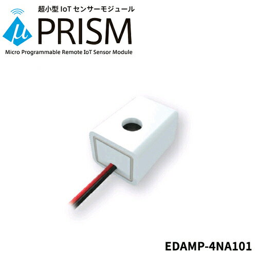 超小型IoTセンサーモジュール【外部電源タイプ】μPRISM（マイクロプリズム）「EDAMP-4NA101」【送料・代引手数料無料】