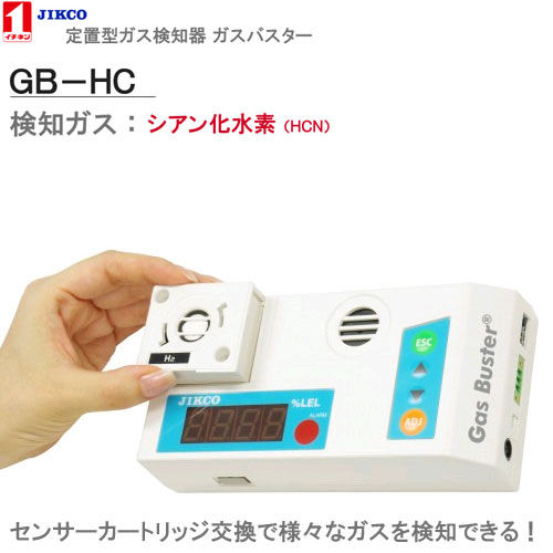 検知ガス【シアン化水素】 <GB-HC>定置型ガス警報器 ガスバスター イチネン製作所【送料・代引手数料無料】