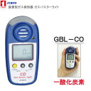 検知ガス【一酸化炭素】 <GBL-CO>装着型ガス検知器 ガスバスターライト イチネン製作所送料・代引手数料無料