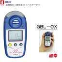 検知ガス【酸素】 <GBL-OX>装着型ガス検知器 ガスバスターライト イチネン製作所送料・代引手数料無料