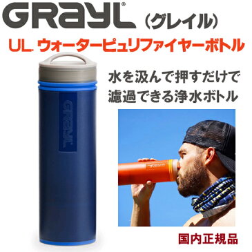 UL.ウォーターピュリファイヤーボトル【ブルー】GRAYL(グレイル)世界中どこでも使える浄水器内容量473ml≪あす楽対応≫