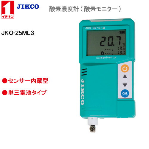 酸素濃度計 ＜JKO-25ML3＞ Ver.3イチネン製作所送料・代引手数料無料
